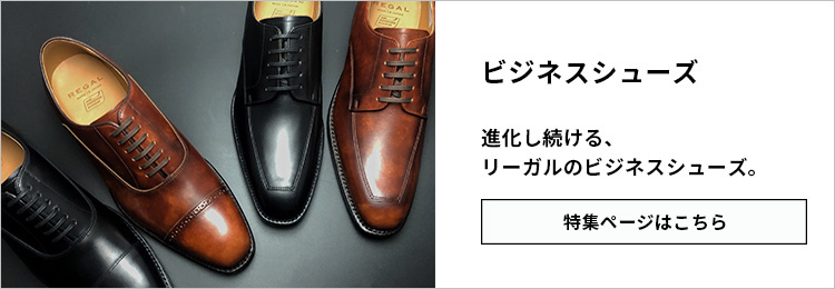 ビジネスシューズ【メンズ】 | 靴のリーガルコーポレーション「公式」通販サイト「リーガル オンラインショップ」