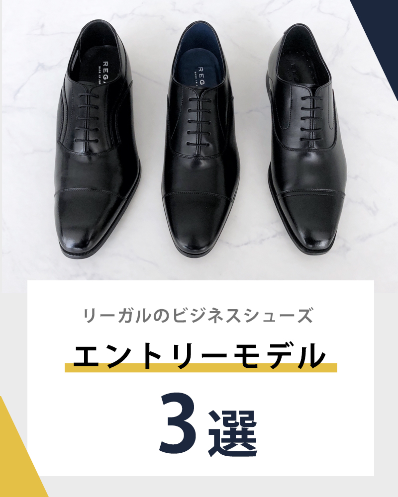 靴 通販 | リーガルビジネスシューズエントリーモデル 3選: トピック・イベント・特設 | 「リーガルオンラインショップ」 REGAL  CORPORATION